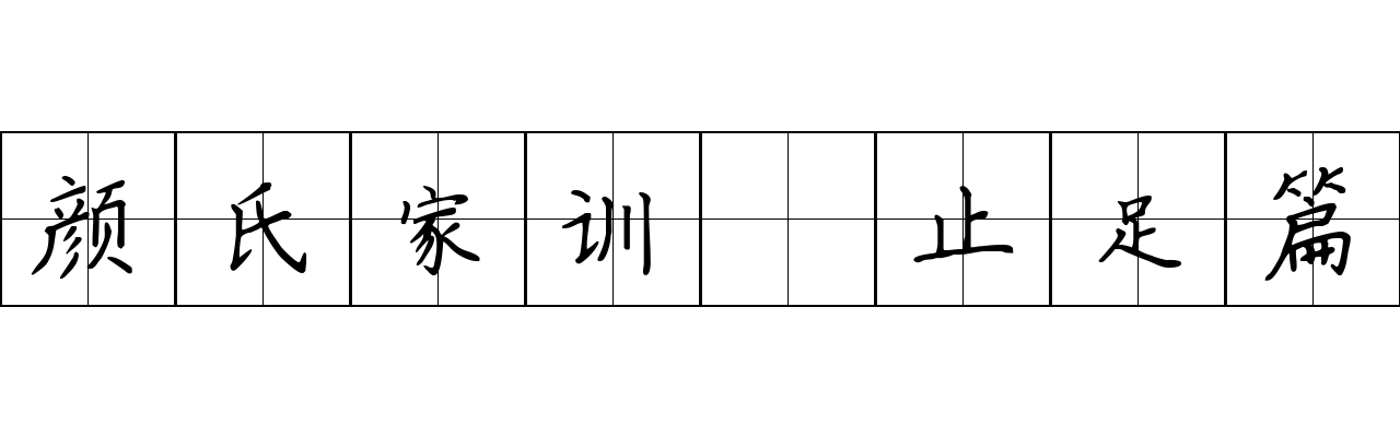 颜氏家训 止足篇